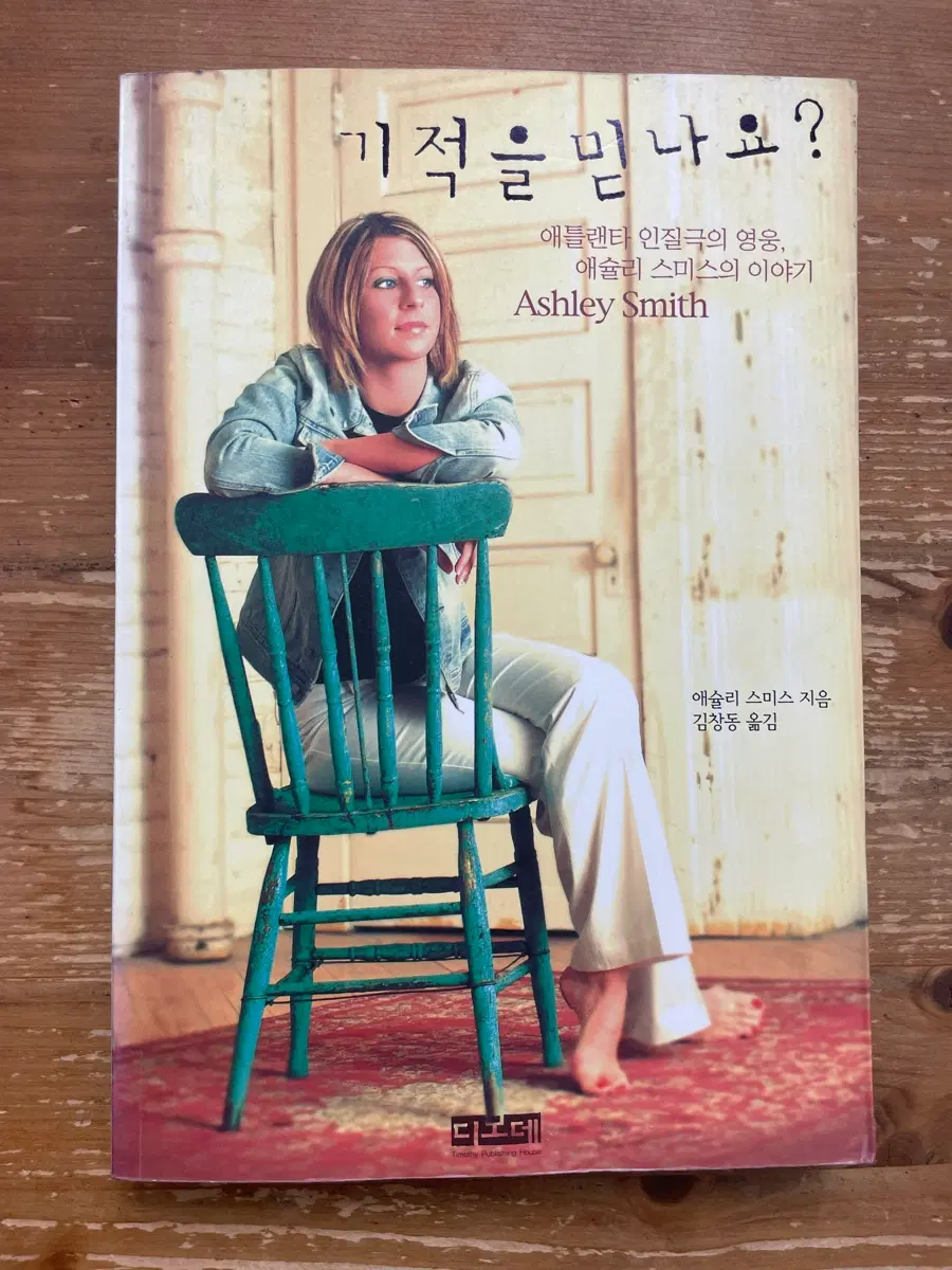 기적을 믿나요? - 애슐리 스미스