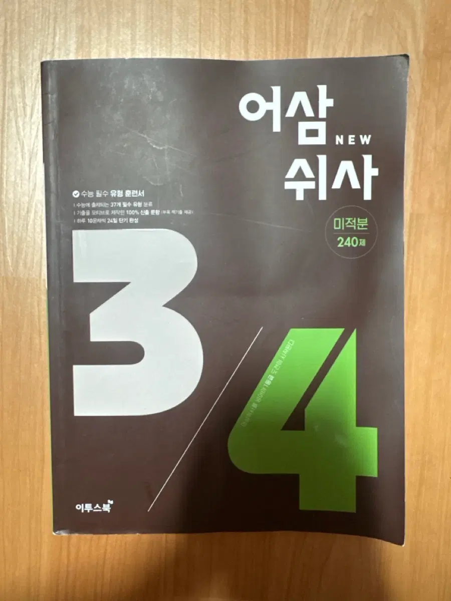 NEW 어삼쉬사 미적분 240제