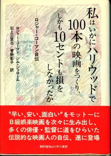 로저 코먼 나는 어떻게 할리우드에서 100편의 영화를 만들고, 게다가 10센트도 손해 보지 않았나