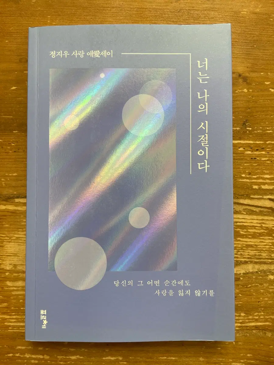 너는 나의 시절이다 - 정지우