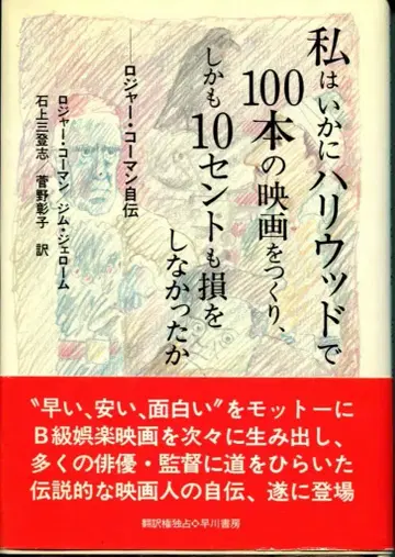 로저 코먼 나는 어떻게 할리우드에서 100편의 영화를 만들고, 게다가 10센트도 손해 보지 않았나