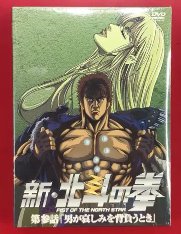 애니메이션 DVD 신 북두의 권 제3화 [ 남자가 슬픔을 짊어질 때 ] 3