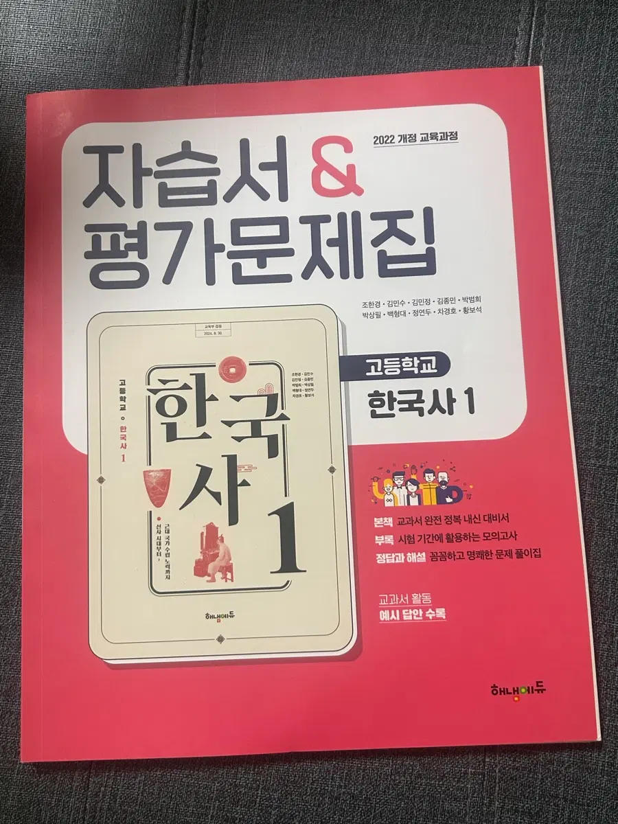 (새상품) 해냄에듀 2022 개정 고등학교 내신 한국사 1 자습서 & 평가문제집