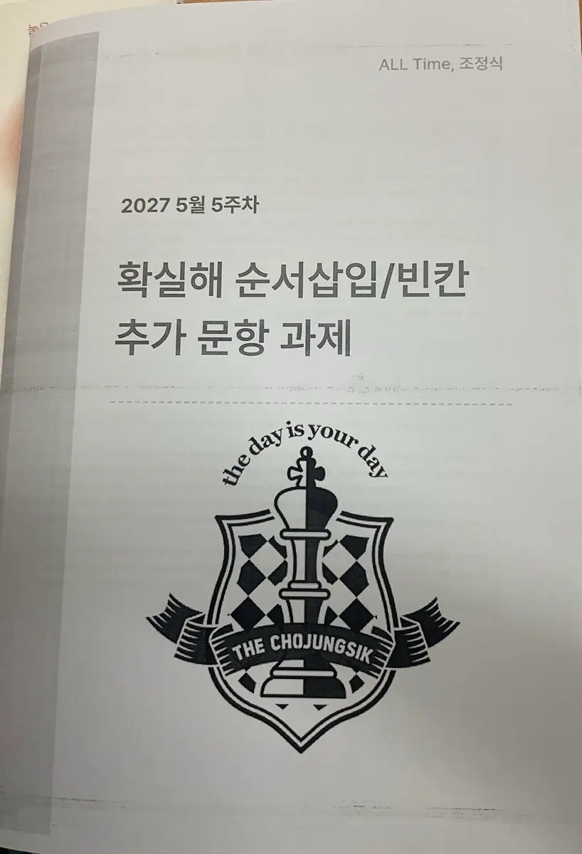 조정식 확실해 빈칸 순삽 시리즈 현장 자료