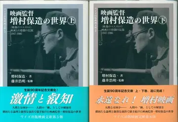 영화 감독 증무라 야스조의 세계 상하 2권 세트