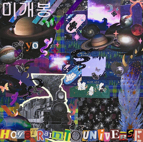 요 (Yo) - 희망열차를 타고 우주를 가요 (미개봉, CD)