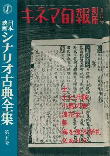 키네마 준보 별책 일본 영화 시나리오 고전 전집 5