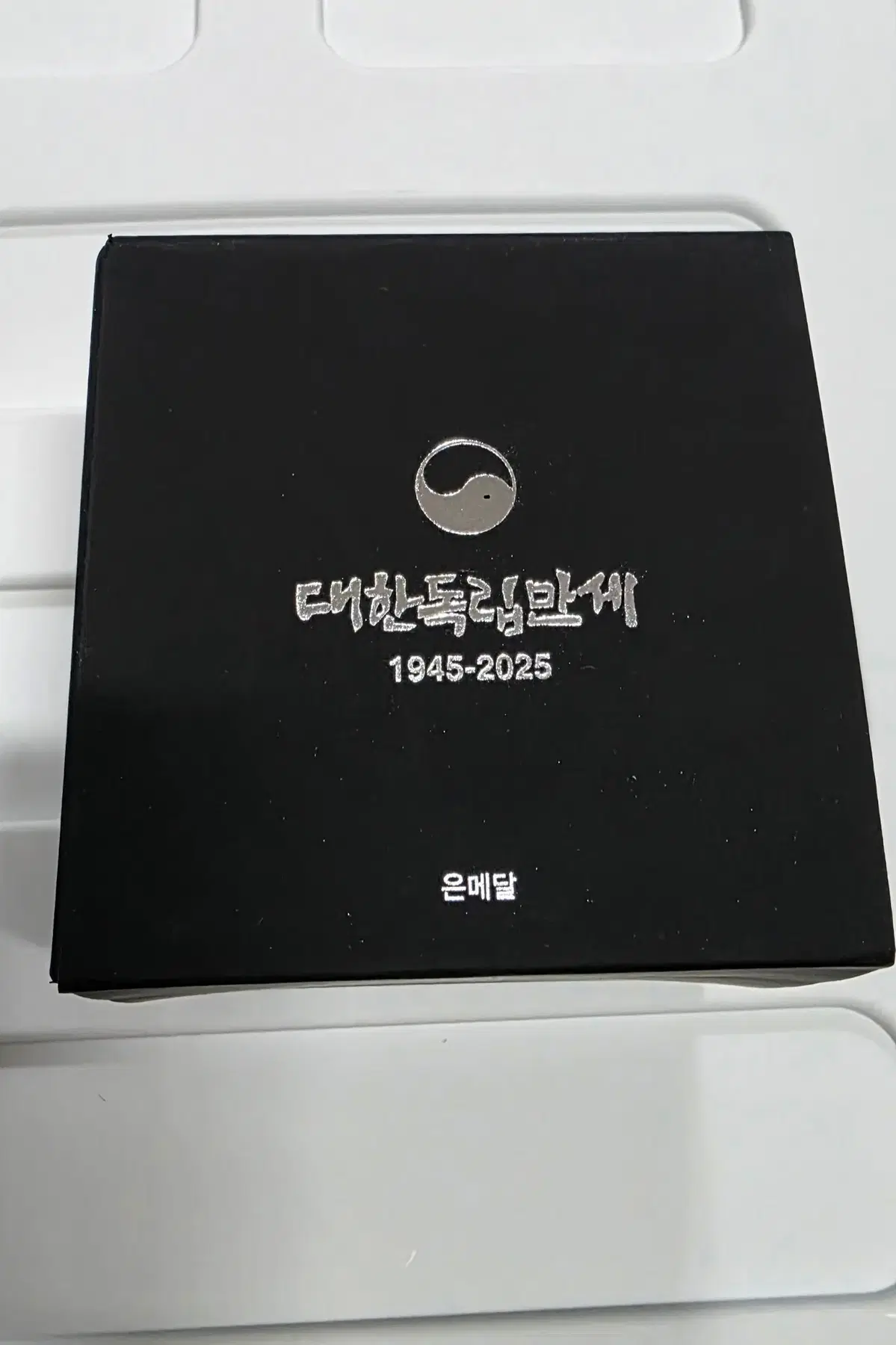 2025대한독립만세 은화