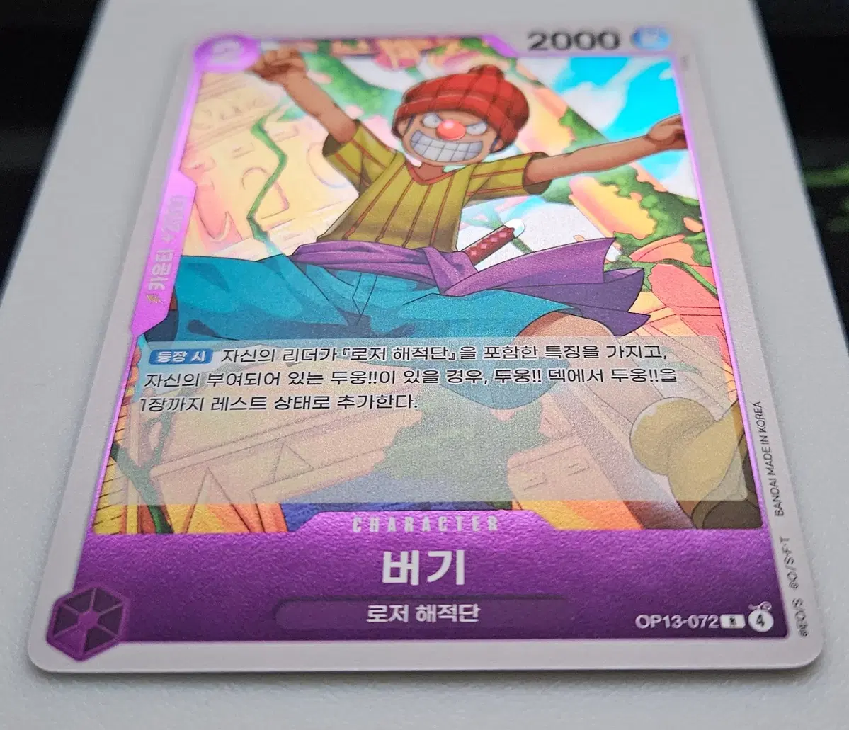 OP13-072 버기