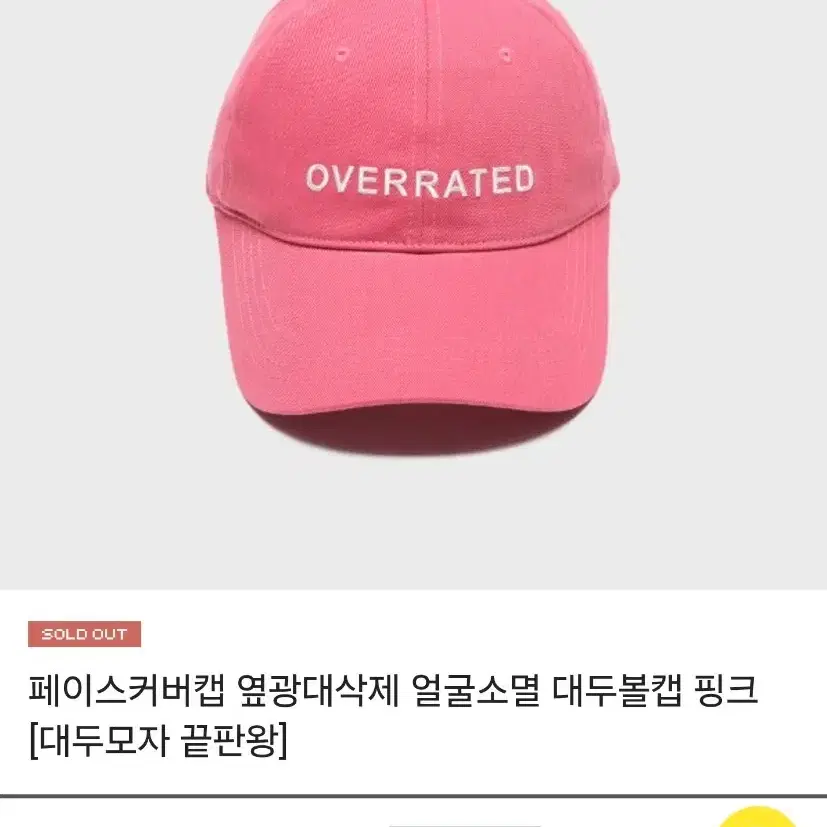 오버레이티드 페이스커버캡 핑크 옆광대 대두 볼캡