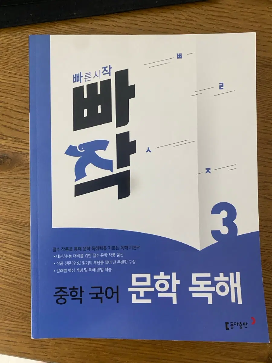 빠작 중학국어 문학독해 3