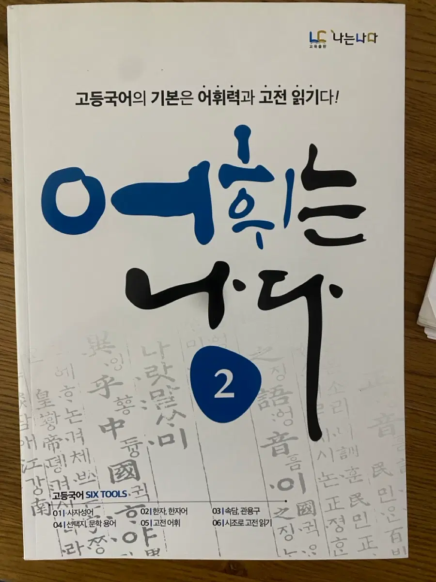 어휘는나다 고등국어 2