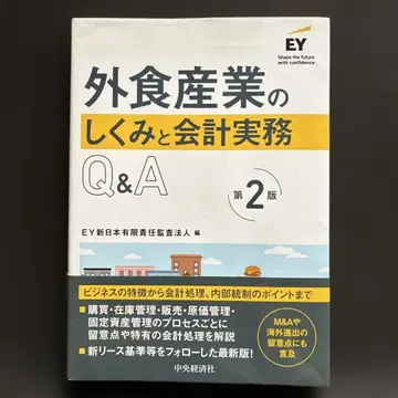 외식 산업의 구조와 회계 실무 Q&A 제2판