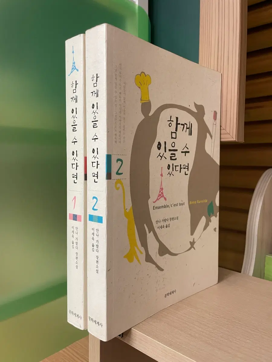 함께 있을 수 있다면 1, 2권 세트 - 안나 가발다