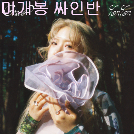 욘욘 (YonYon) - Grace (미개봉, 싸인반, CD)