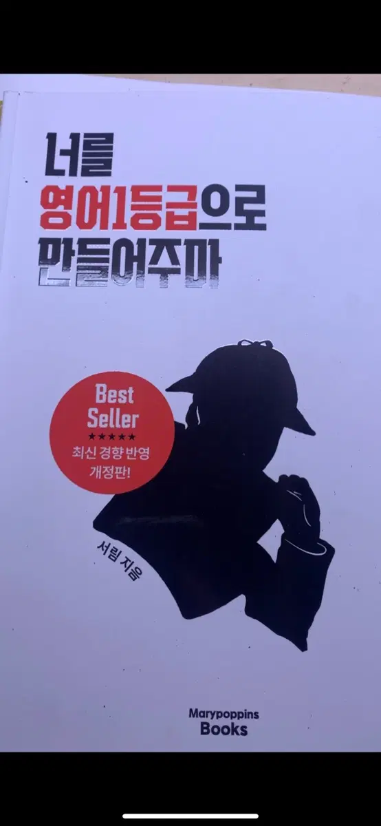 너를 영어 1등급으로 만들어주마 2027 너영만