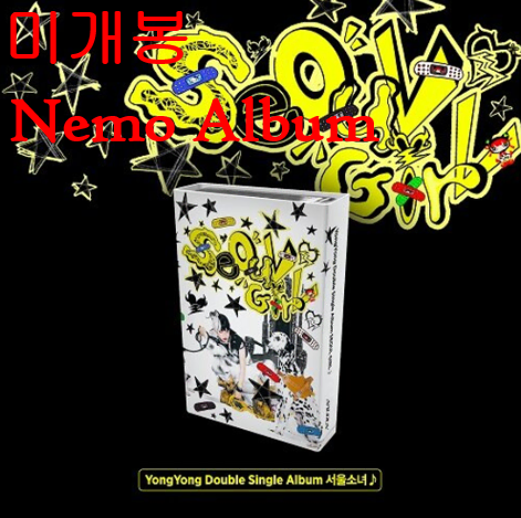 용용 (YongYong) - 서울소녀 (미개봉, Nemo Album)