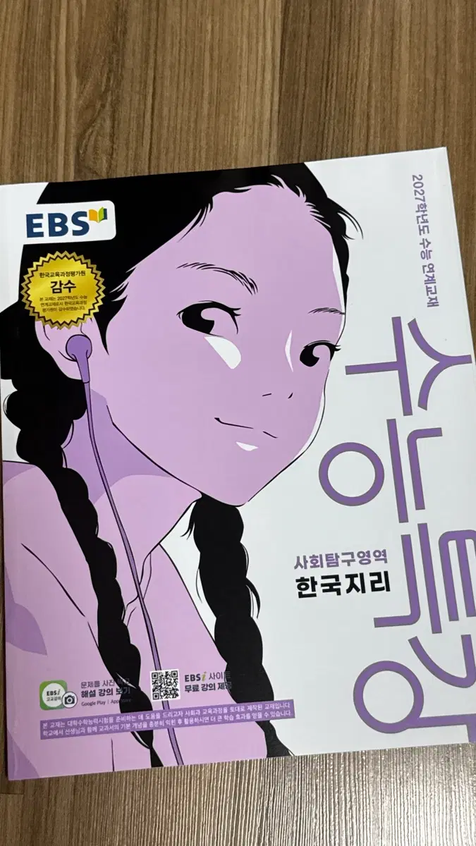 2027 수능특강 한국지리
