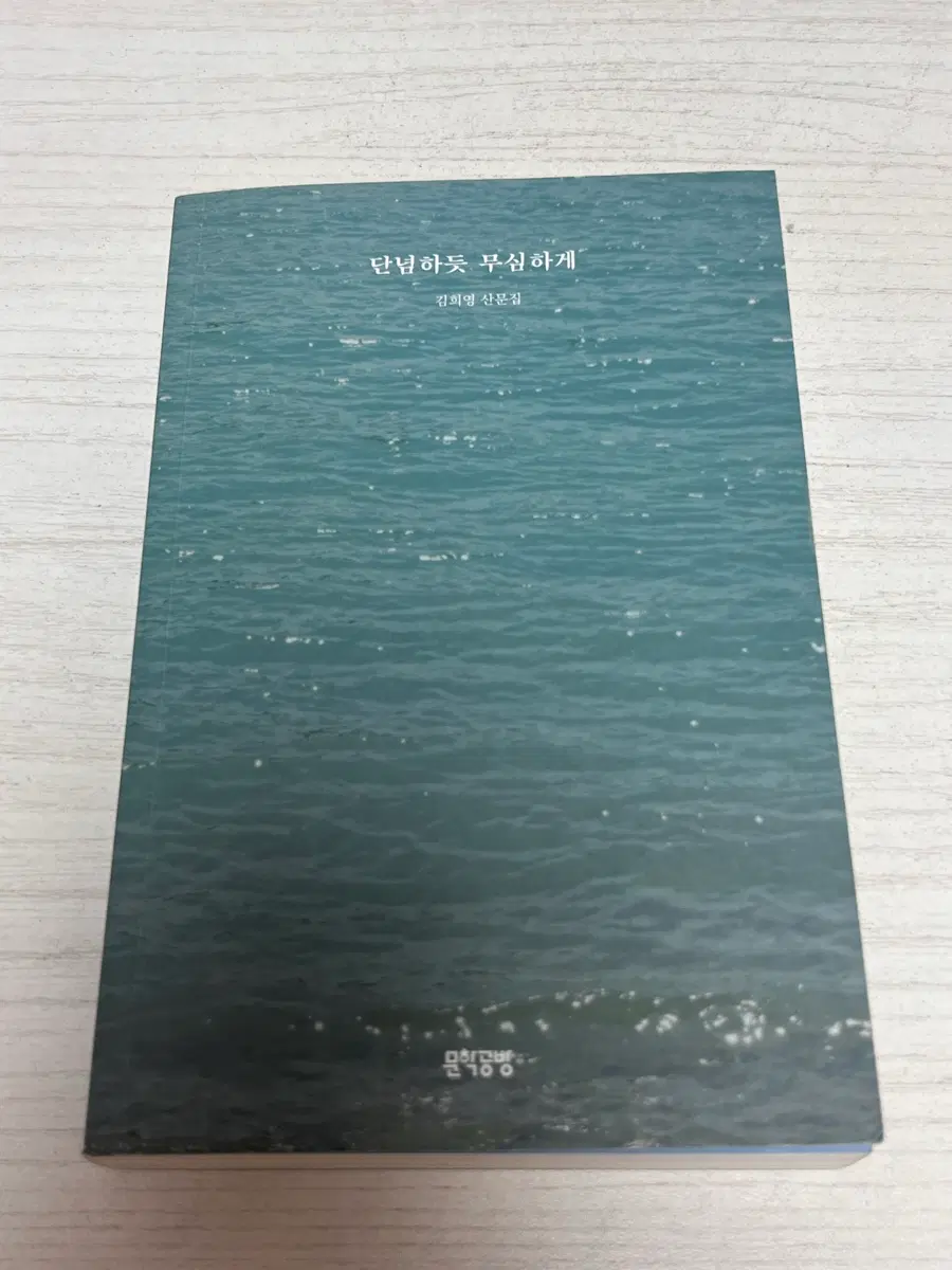 김희경 산문집 단념하듯 무심하게