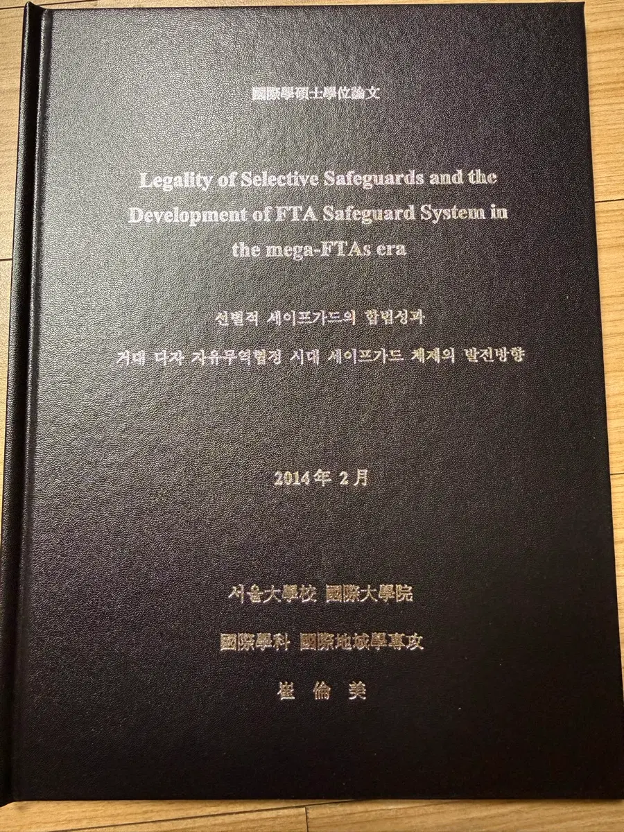 서울대학교 자유무역협정 논문