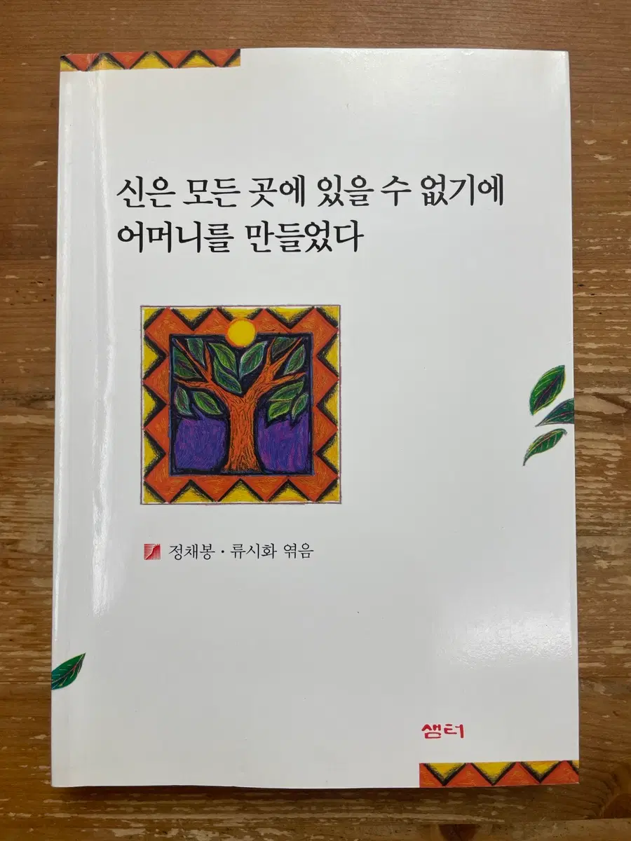 신은 모든 곳에 있을 수 없기에 어머니를 만들었다 - 정채봉,류시화