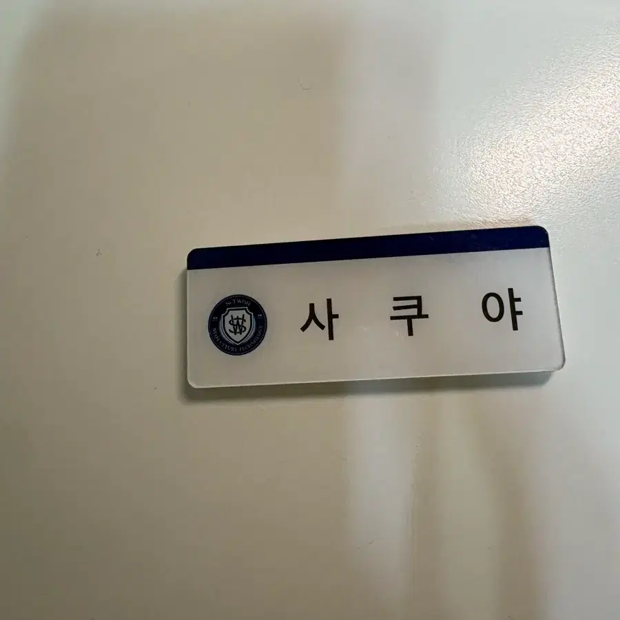엔시티위시 사쿠야 명찰 nctwish