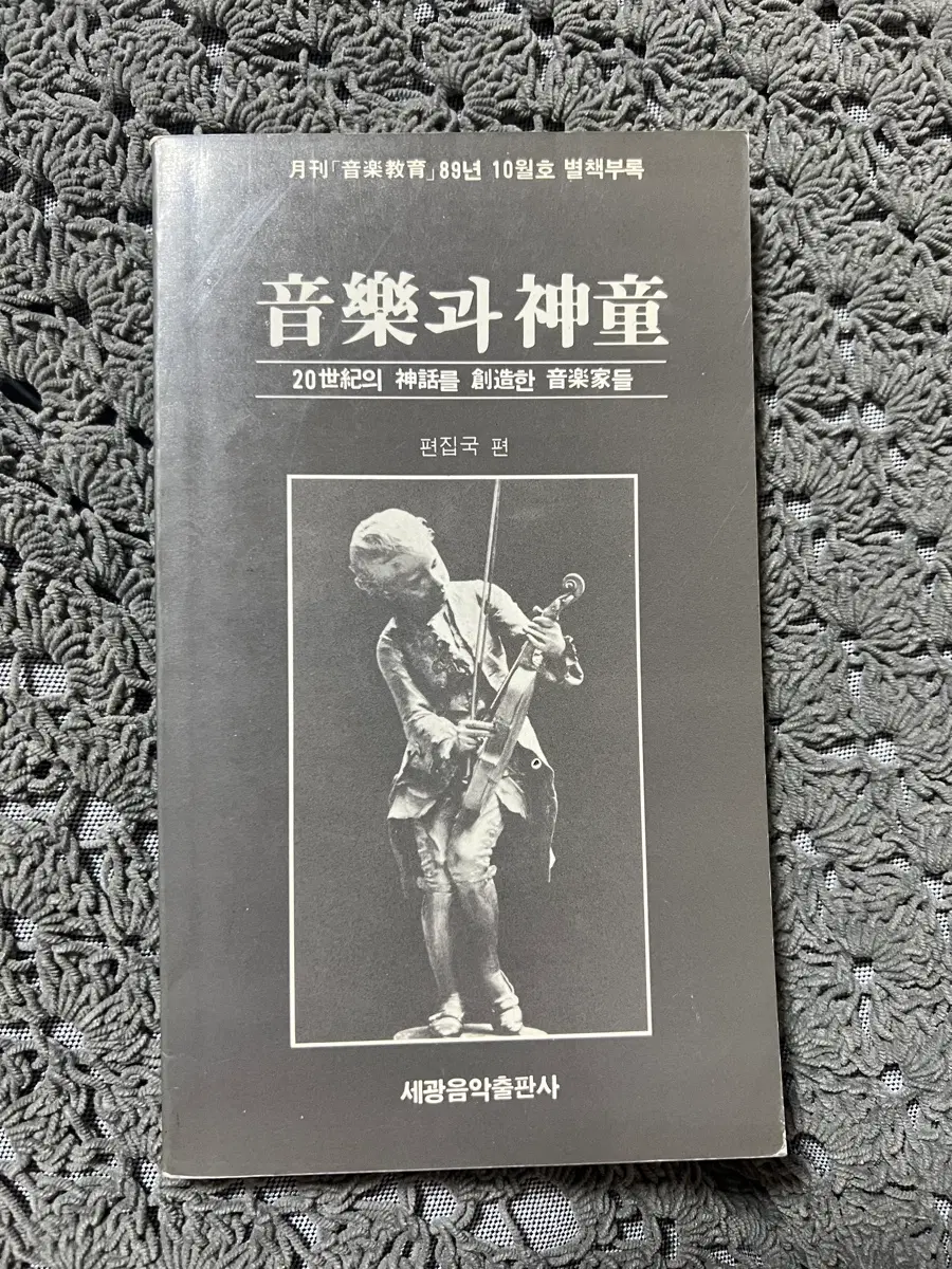 음악과 신동: 20세기의 신화를 창조한 음악가들 -월간 음악교육 별책 부록