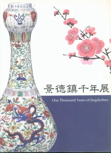 아사히신문사 경덕진 천년전