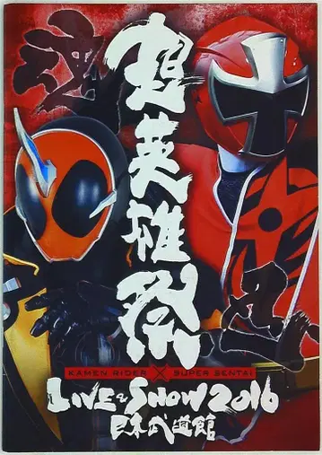 일본 무도관 초영웅제 KAMEN RIDER x SUPER SENTAI LIVE&SHOW 2016