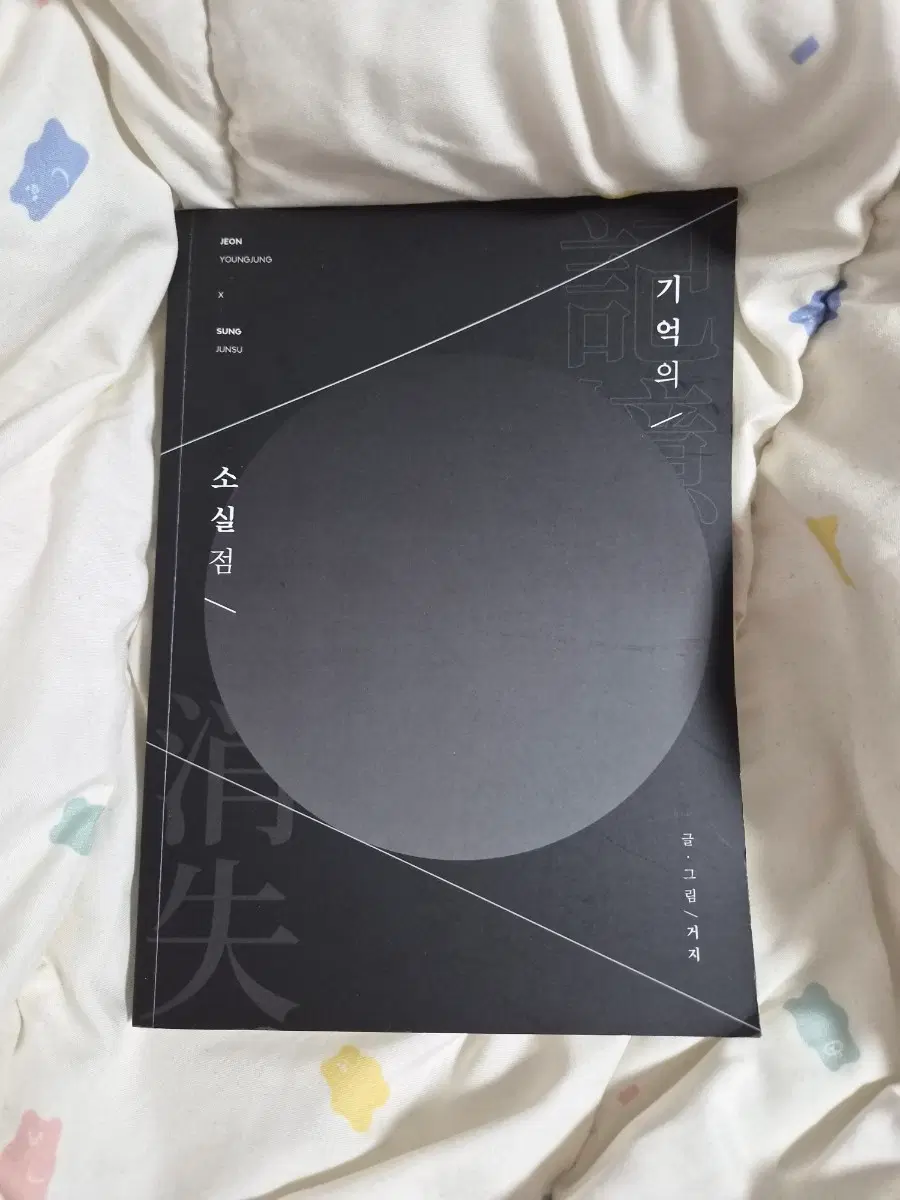 빵준 만화) 기억의 소실점, 거지