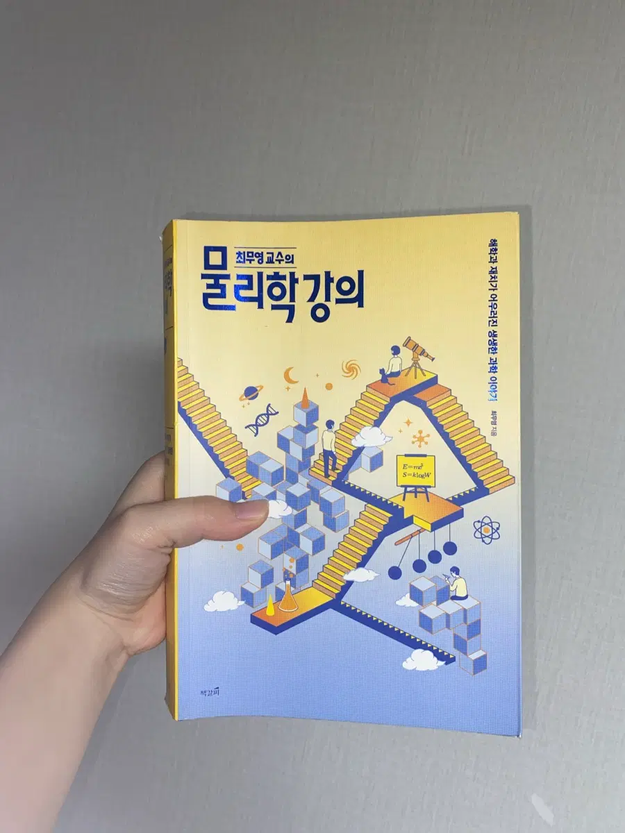 최무영 교수의 물리학 강의