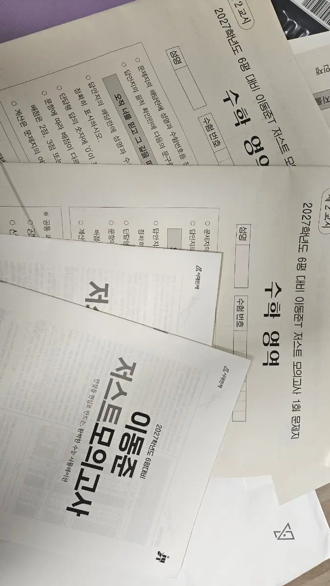 이동준 6평대비 저스트모의고사 2회분