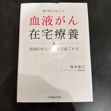 전문의가 전하는 혈액암 재택 요양 혈액암이라도 집에서 지낼 수 있습니다