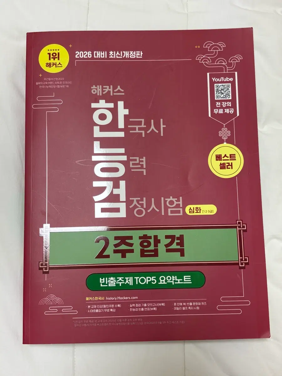 해커스 한국사능력섬정시험 한능검 2주합격 새책