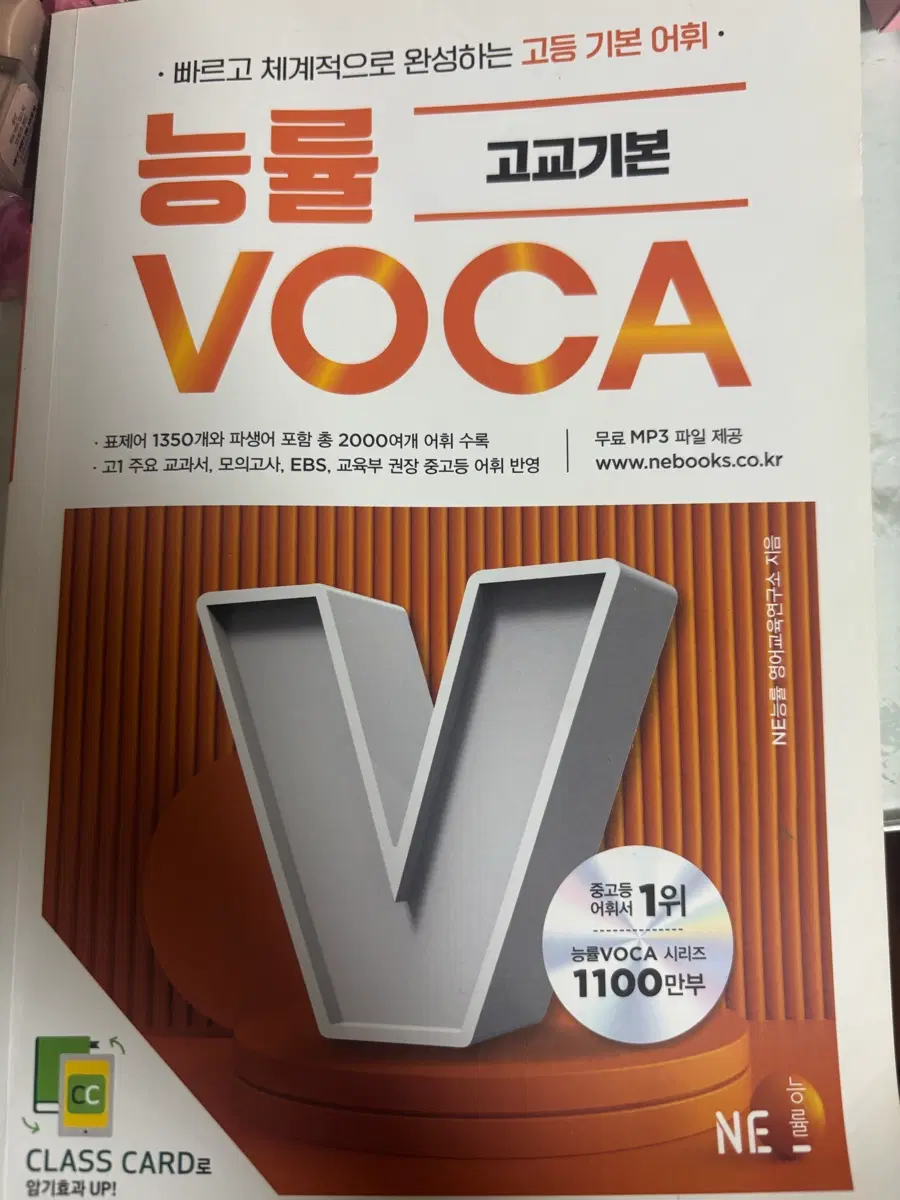 능률 고교기본 VOCA