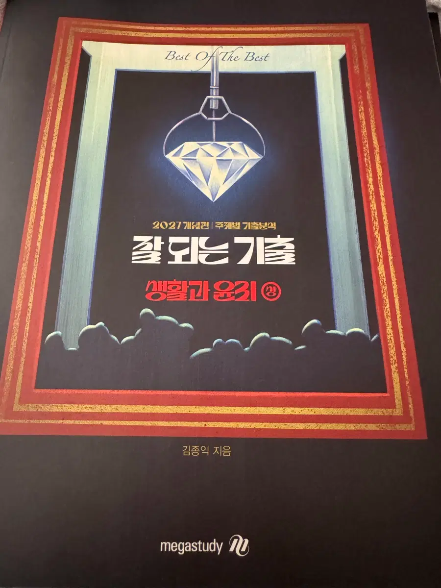 메가스터디 잘되는 기출 생활과 윤리 2027 상 하