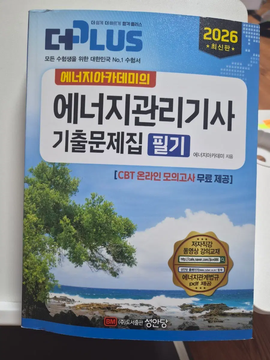 에너지아카데미 에너지관리기사 기출문제집 필기 2026 최신판