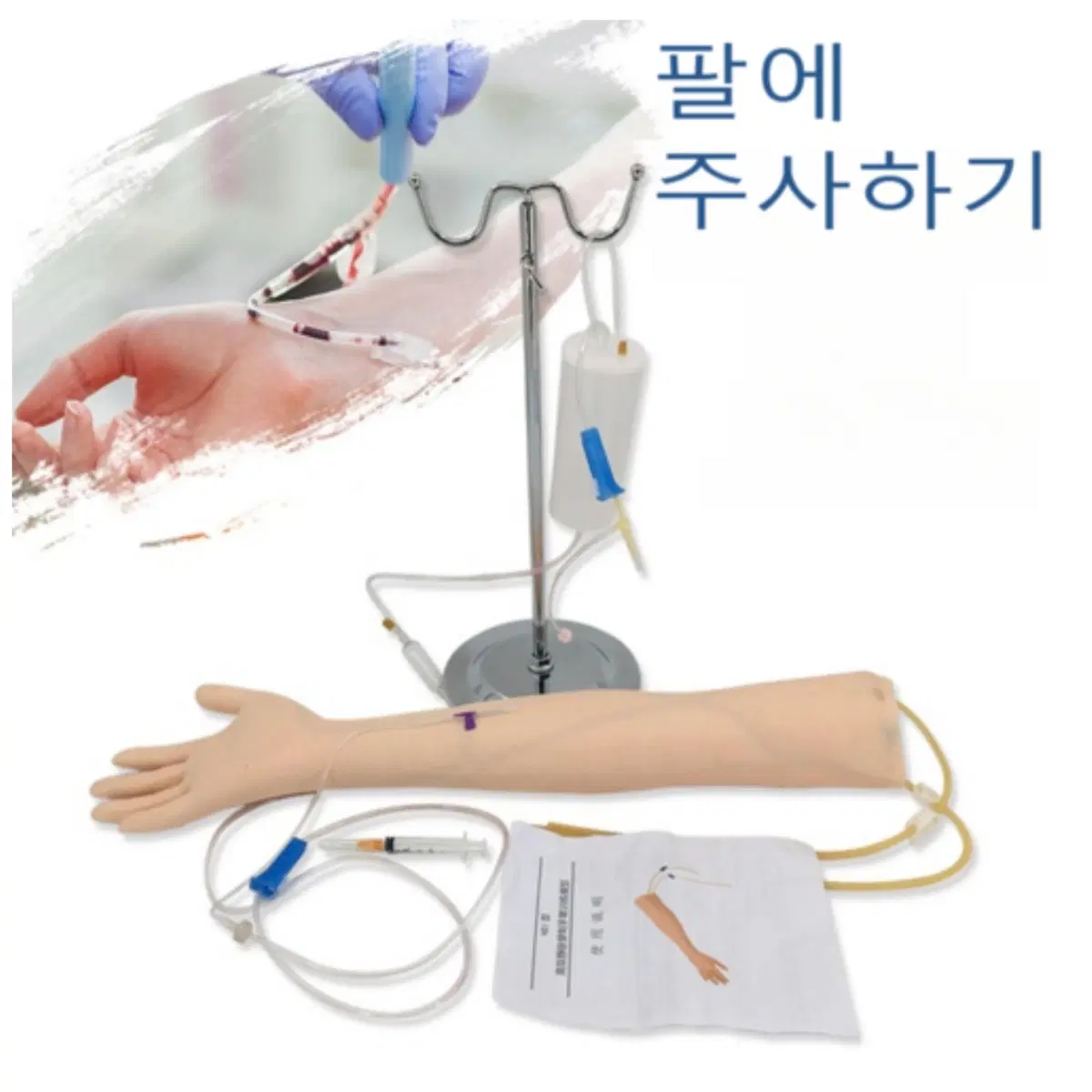 팔 모형 정맥 주사 모형팔 간호사 혈관주사 정맥주사연습 실습용 세트 iv연습세트 실리콘팔모형