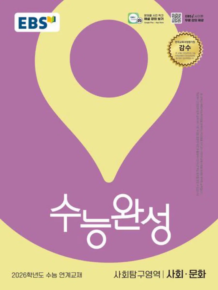 새상품) 2026 수능완성 사회문화
