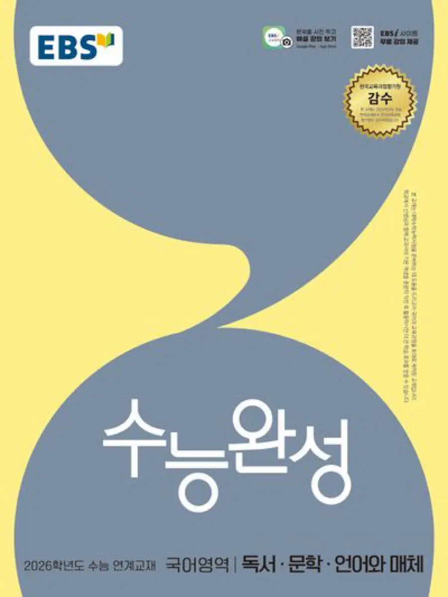 새상품) 2026 수능완성 국어 언어와 매체