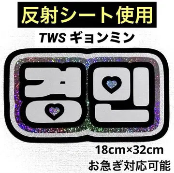 TWS 투어스 경민 네임보드