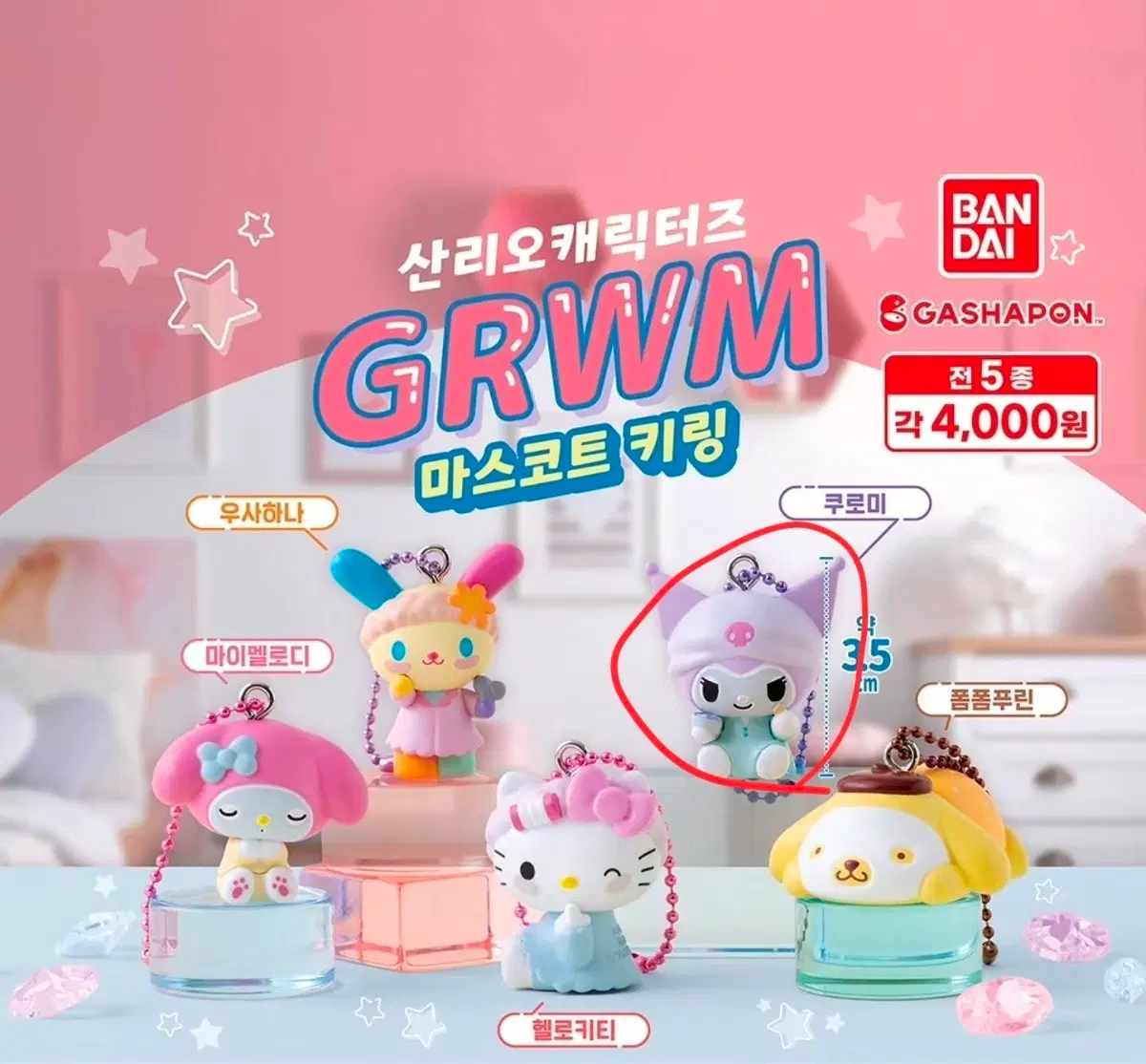 산리오 겟레디윗미 가챠 쿠로미
