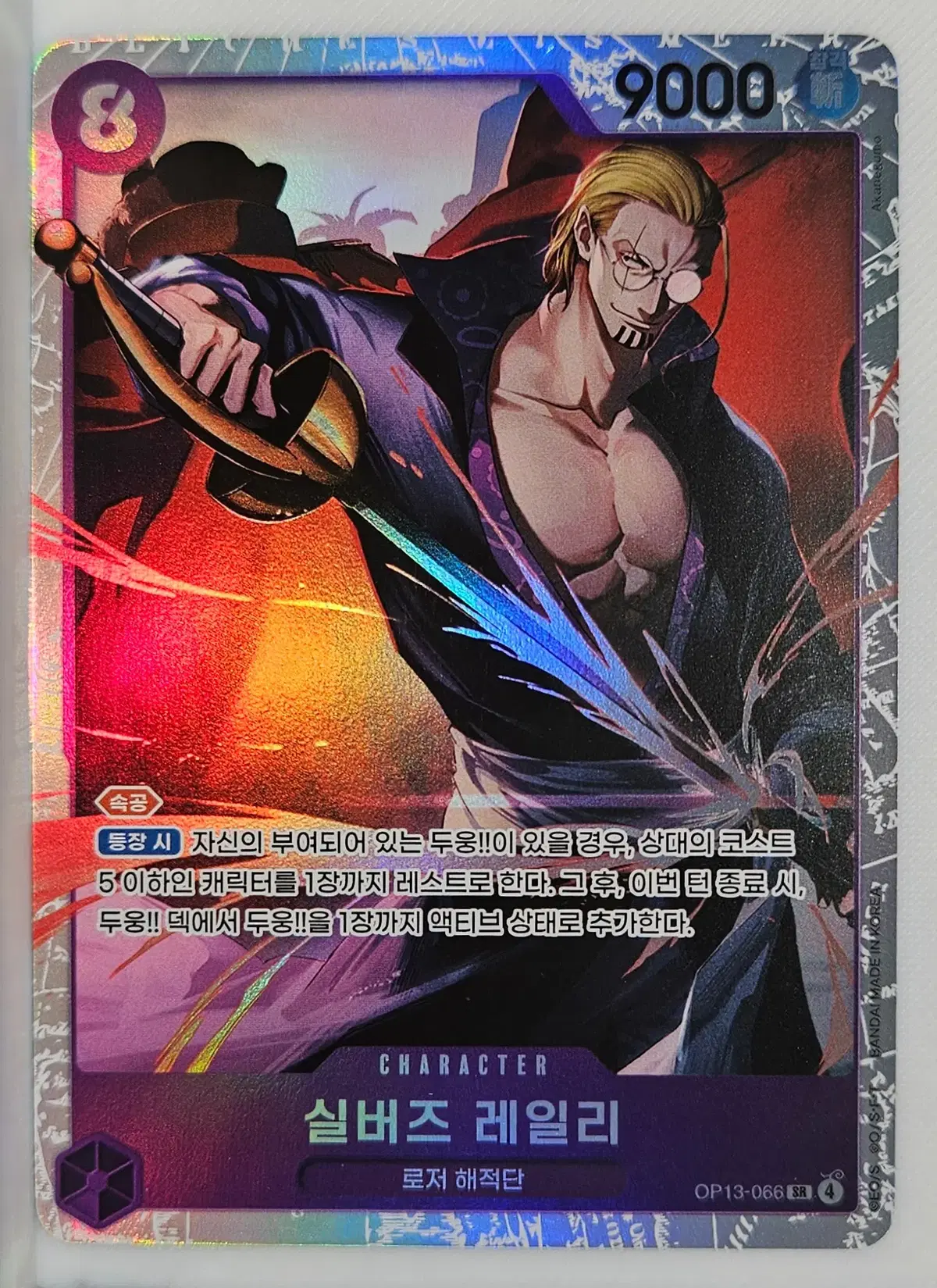 OP13-066 레일리 SR