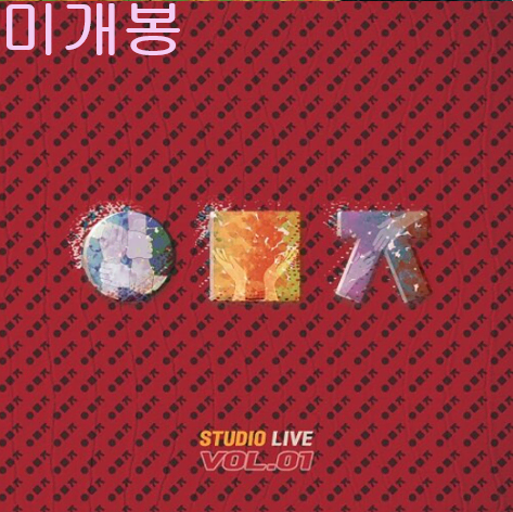 우무지스튜디오라이브 - Vol.1 (미개봉, CD) - 크라잉넛, 오칠, 크라잉넛, 딕펑스 , 해리빅버튼, 솔루션스, 잠비나이, 로큰롤라디오 블루파프리카,