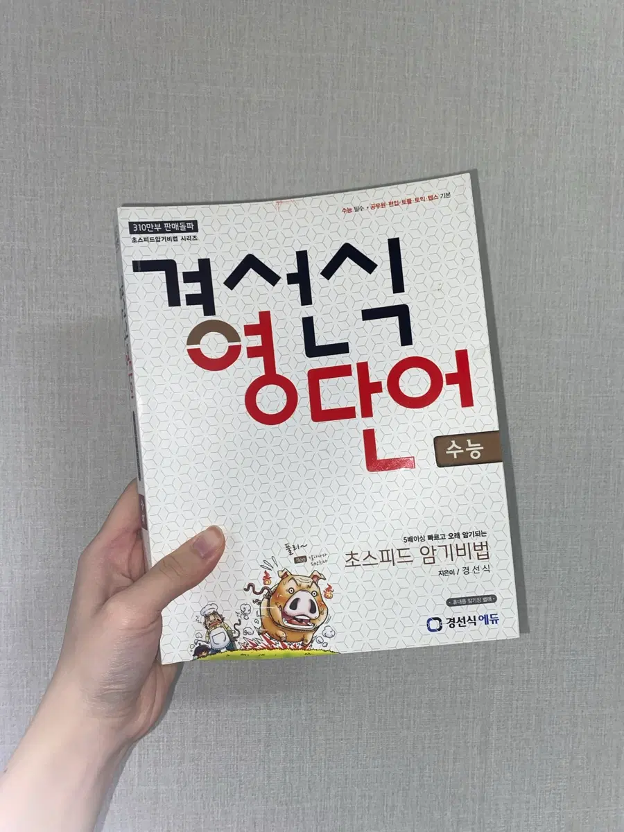 경선식 영단어 초스피드 암기비법 수능
