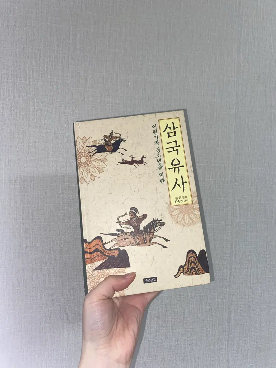 어린이와 청소년을 위한 삼국유사 일반판