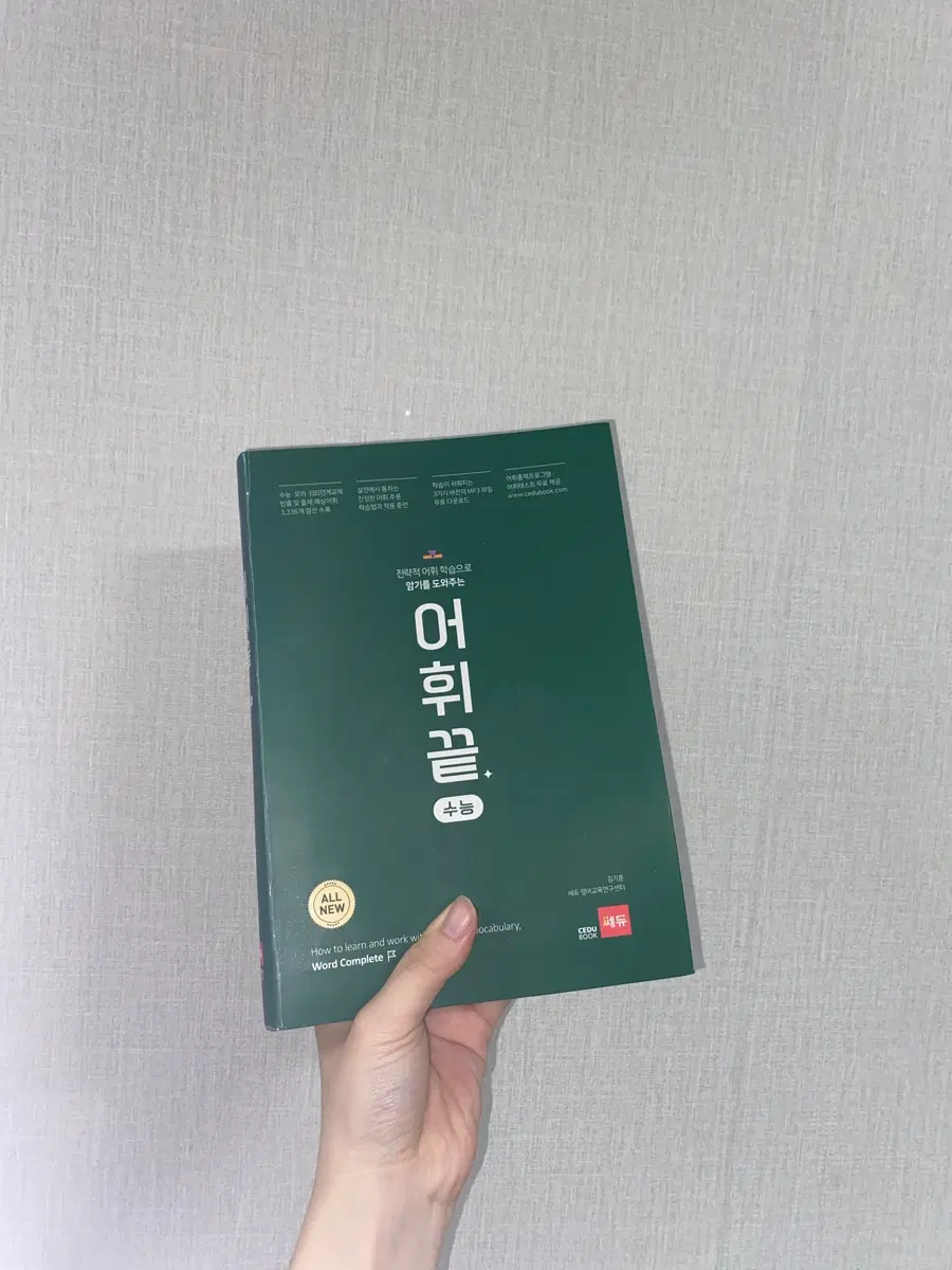어휘끝 영단어장 수능