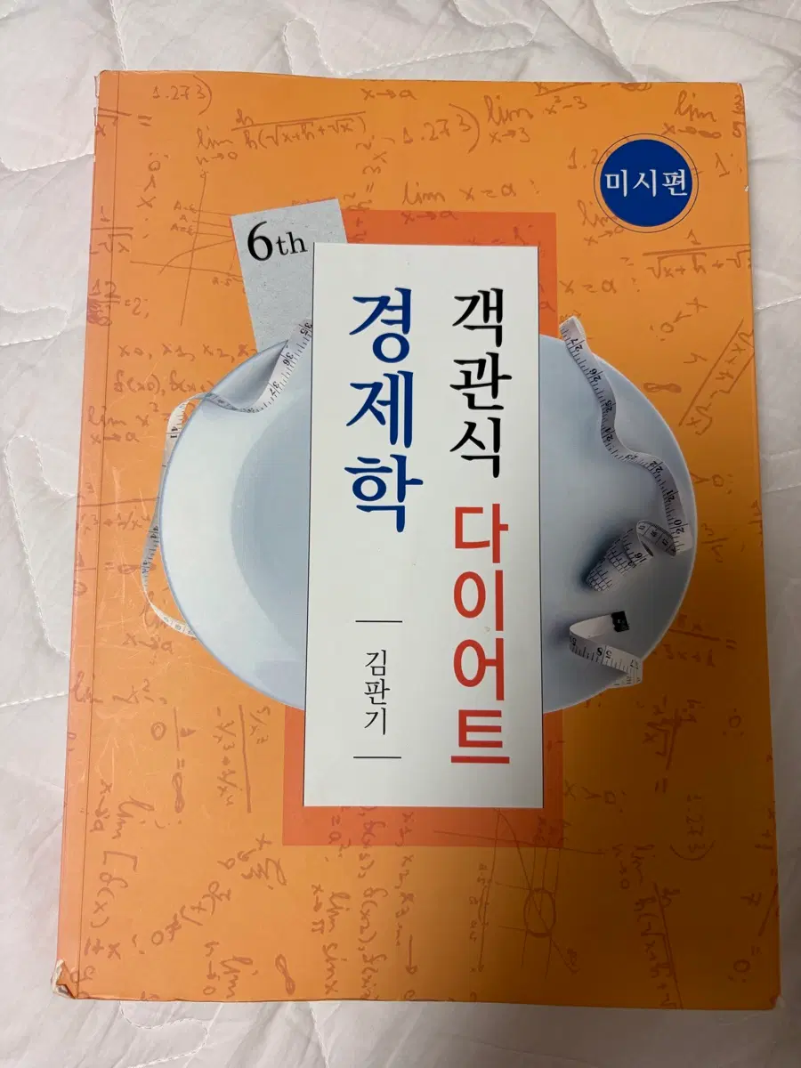김판기 객관식 다이어트 미시편 6판