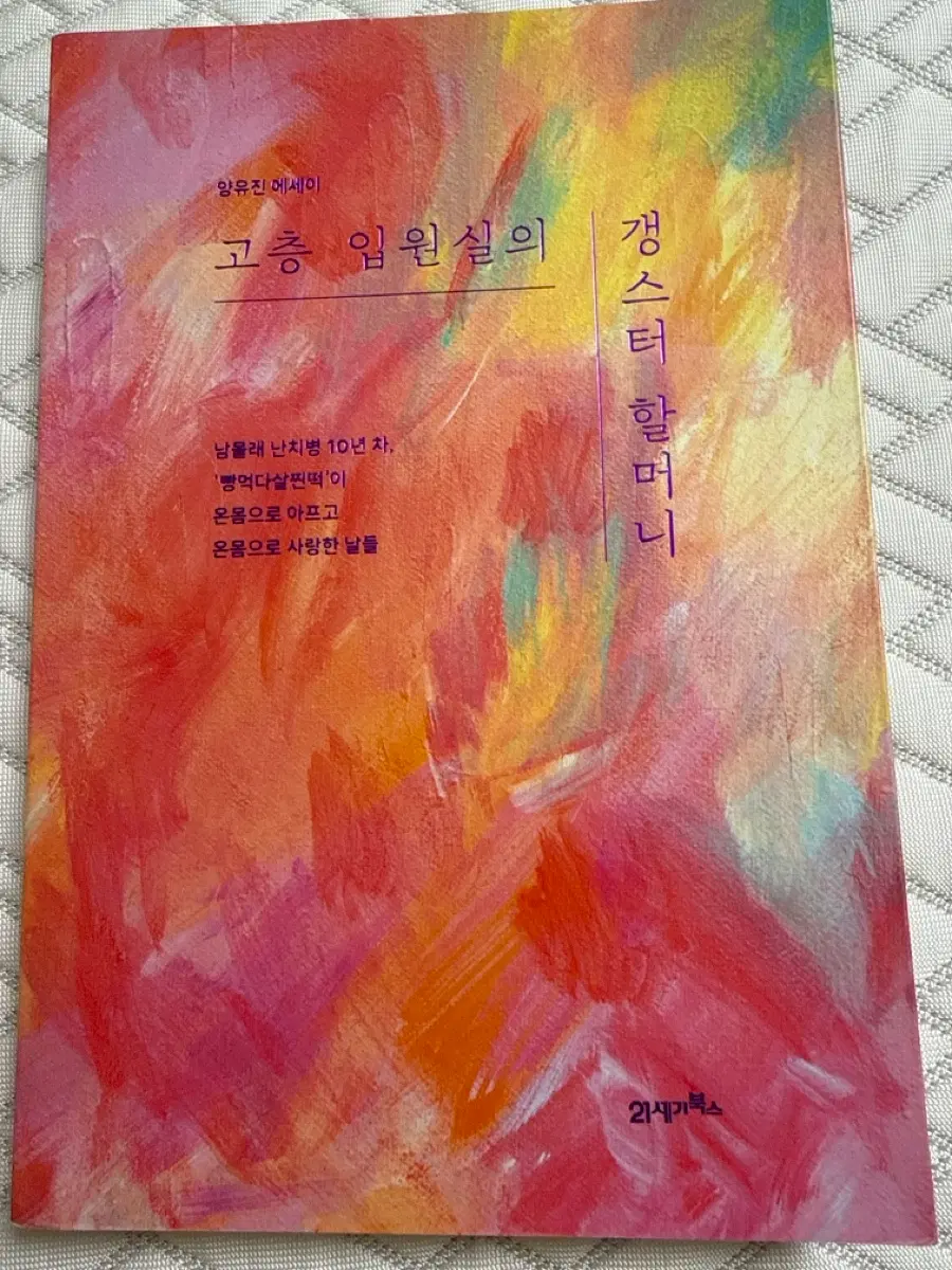 고층 입원실의 갱스터 할머니
