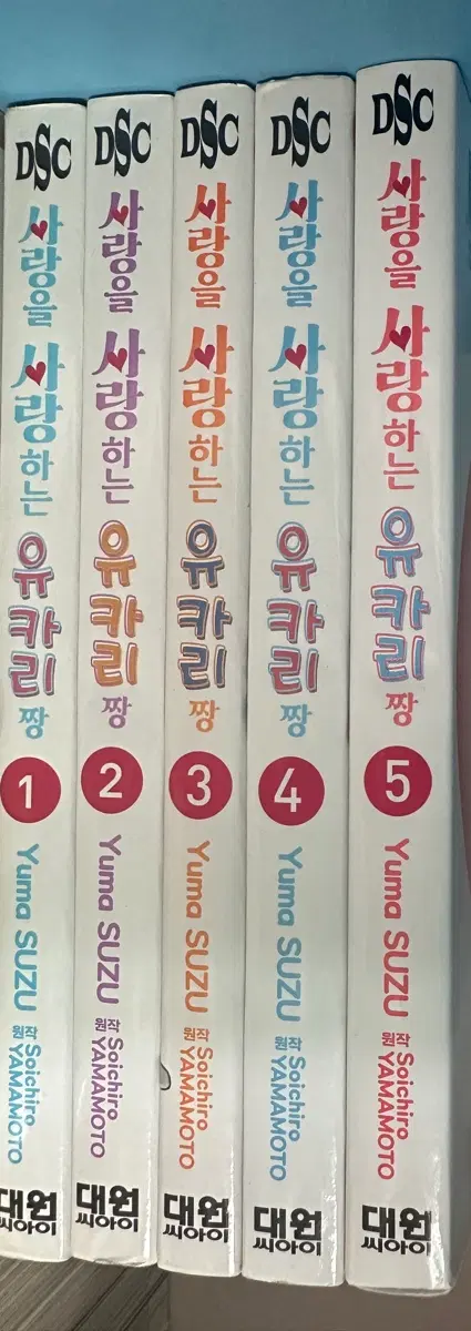 사랑을 사랑하는 유카리짱 만화책 1~5